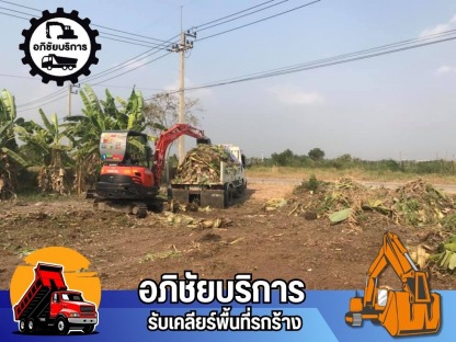 เคลียร์ริ่ง ทำควาสะอาดพื้นที่พร้อมบริการรถบรรทุกขนขยะออกไปทิ้ง - รับเคลียริ่งพื้นที่รกร้าง ปทุมธานี - โชคทรัพย์อภิชัย
