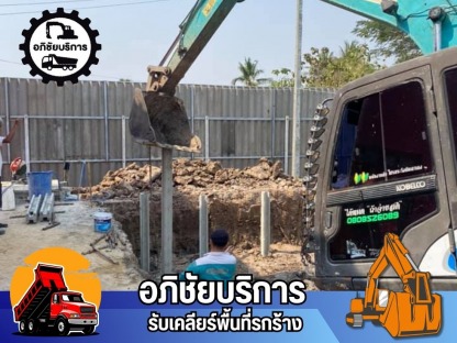 รับขุดฟุตติ้ง กดเสาเข็ม - รับเคลียริ่งพื้นที่รกร้าง ปทุมธานี - โชคทรัพย์อภิชัย