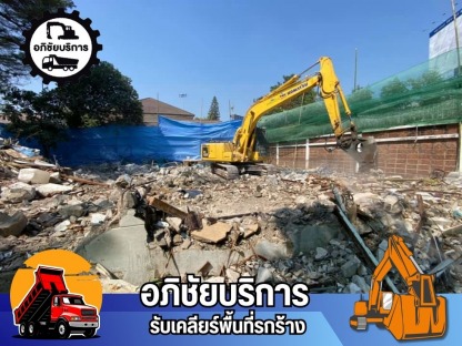 แมคโครให้เช่า พร้อมหัวเจาะรื้อถอนสิ่งปลูกสร้าง - รับเคลียริ่งพื้นที่รกร้าง ปทุมธานี - โชคทรัพย์อภิชัย