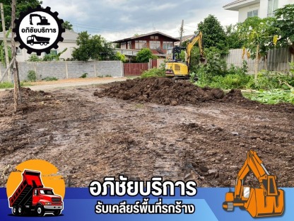 รถขุดให้เช่าใกล้ฉัน - รับเคลียริ่งพื้นที่รกร้าง ปทุมธานี - โชคทรัพย์อภิชัย