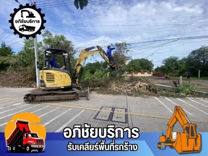 รถแมคโครให้เช่า พร้อมทีมงานมืออาชีพ - รับเคลียริ่งพื้นที่รกร้าง ปทุมธานี - โชคทรัพย์อภิชัย