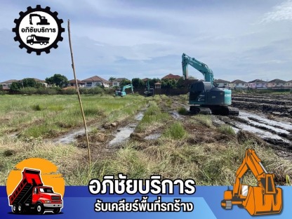 รถแมคโครให้เช่าปรับหน้าดิน เคลียร์ริ่งพื้นที่ - รับเคลียริ่งพื้นที่รกร้าง ปทุมธานี - โชคทรัพย์อภิชัย