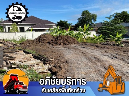 รับขุดดิน ถมที่ ปทุมธานี - รับเคลียริ่งพื้นที่รกร้าง ปทุมธานี - โชคทรัพย์อภิชัย
