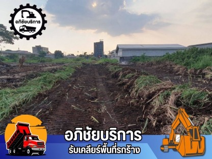 รับขุดร่องน้ำ รื้อพงหญ้า ป่ารกร้าง - รับเคลียริ่งพื้นที่รกร้าง ปทุมธานี - โชคทรัพย์อภิชัย