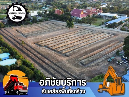 รับขุดร่องส่วน ปรับหน้าดินโดยมืออาชีพ - รับเคลียริ่งพื้นที่รกร้าง ปทุมธานี - โชคทรัพย์อภิชัย