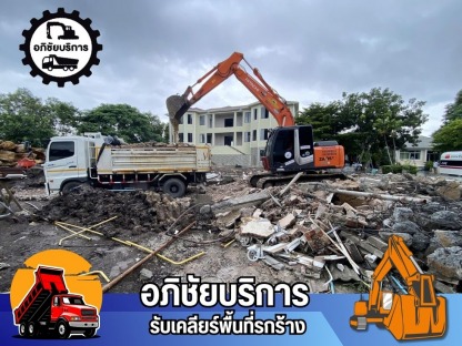 รับรื้อถอน เคลียร์ริ่งพื้นที่ - รับเคลียริ่งพื้นที่รกร้าง ปทุมธานี - โชคทรัพย์อภิชัย