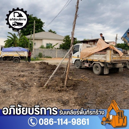 รับเคลียริ่งพื้นที่รกร้าง ปทุมธานี - โชคทรัพย์อภิชัย - รับรื้อถอนเคลียรริ่งพื้นที่ และบริการขนขยะนำไปทิ้ง
