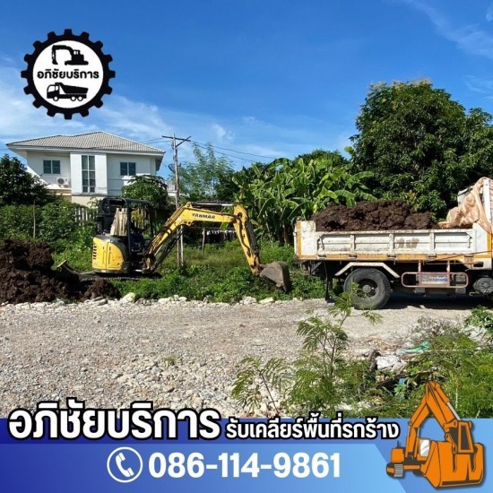 รับเคลียริ่งพื้นที่รกร้าง ปทุมธานี - โชคทรัพย์อภิชัย - รับเหมาทุบตึก รื้อถอน อาคาร พร้อมขนไปทิ้ง รับเคลียริ่งพื้นที่รกร้าง ปทุมธานี - โชคทรัพย์อภิชัย - รับเหมาทุบตึก รื้อถอน อาคาร พร้อมขนไปทิ้ง