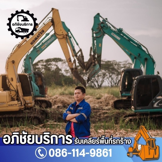 รับเคลียริ่งพื้นที่รกร้าง ปทุมธานี - โชคทรัพย์อภิชัย - ให้เช่ารถแมคโคร ให้เช่ารถขุด ปทุมธานี