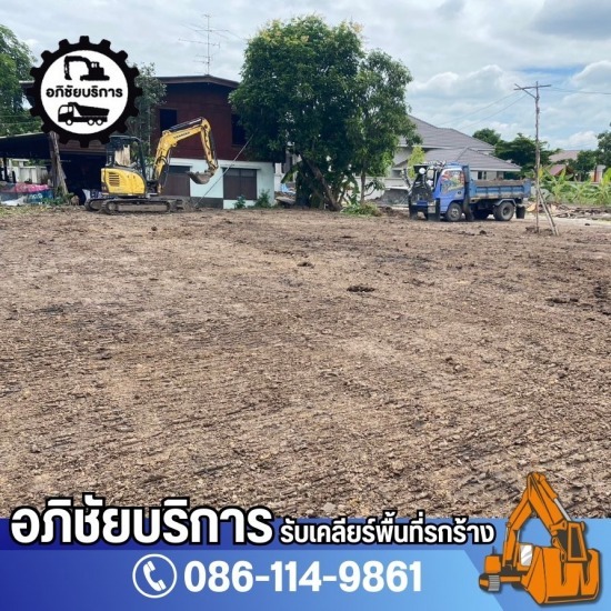 รับถมที่ราคาถูก รับถมที่ รับเหมาถมที่ รับถมที่ราคาถูก รับถมที่ รับเหมาถมที่  รับเหมาถมที่เตรียมสร้างบ้าน  รับถมบ่อ ถมที่ ถมดินเตรียมขึ้นงานโครงการ  ถแมคโคร รถขุด รถบรรทุกรับจ้าง  รับขุดบ่อ  รับถมที่  รับปรับหน้าดินเตรียมขึ้นงานโครงการ  รับถมดิน  บริการงานถมดิน  รับถมที่ตามสั่ง 