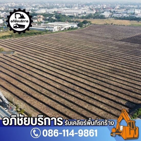 รับเคลียริ่งพื้นที่รกร้าง ปทุมธานี - โชคทรัพย์อภิชัย - บริการให้เช่ารถขุด แบบรายวันรายเดือน รับเคลียริ่งพื้นที่รกร้าง ปทุมธานี - โชคทรัพย์อภิชัย - บริการให้เช่ารถขุด แบบรายวันรายเดือน