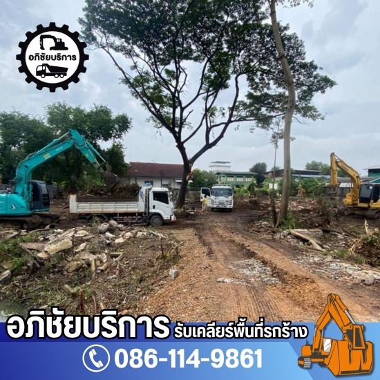 รับเคลียร์ริ่งพื้นที่พร้อมขนย้ายเศษวัสดุก่อสร้างออกจากหน้างาน รับเคลียร์ริ่งพื้นที่พร้อมขนย้ายเศษวัสดุก่อสร้างออกจากหน้างาน  รับงานเคลียร์ริ่งพื้นที่ ราคาถูก  รับเหมาเคลียร์ริ่งทุกพื้นที่  รับปรับพื้นที่เคลียร์ริ่ง ขุดดิน  รับเหมาเคลียร์ริ่งพื้นที่  รับงานทุบรื้อถอน  รถบรรทุกให้เช่าขนย้ายเศษวัสดุก่อสร้าง  รับปรับเคลียร์พื้นที่  รับงานถมที่ดินปรับพื้นที่เคลียร์ริ่ง  รับเคลียร์ริ่งพื้นที่ ปทุมธานี 
